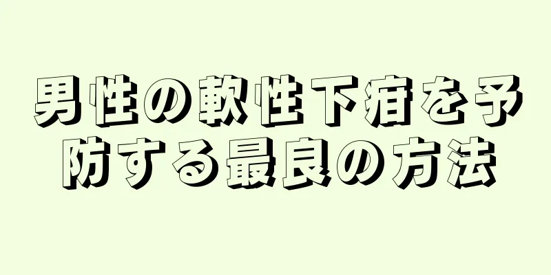 男性の軟性下疳を予防する最良の方法