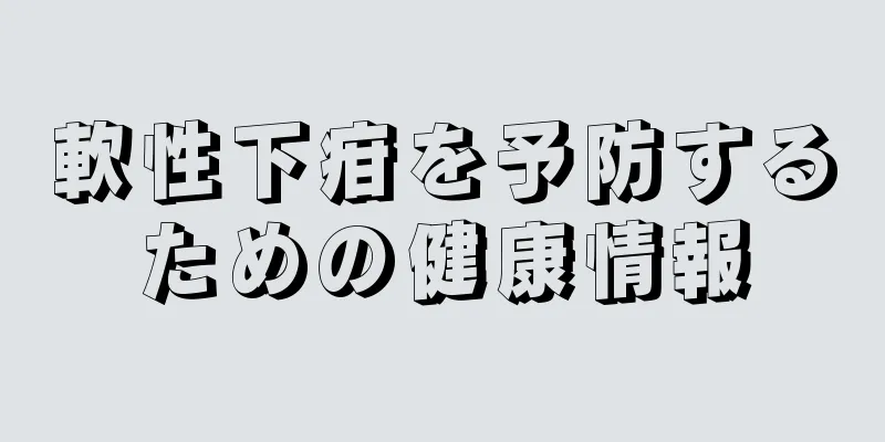 軟性下疳を予防するための健康情報