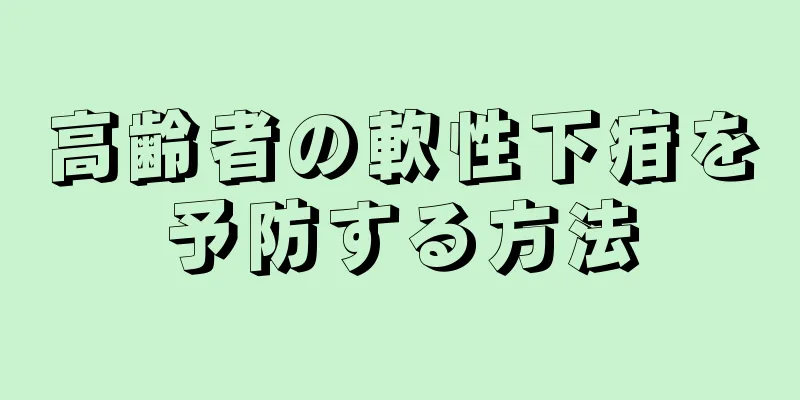 高齢者の軟性下疳を予防する方法