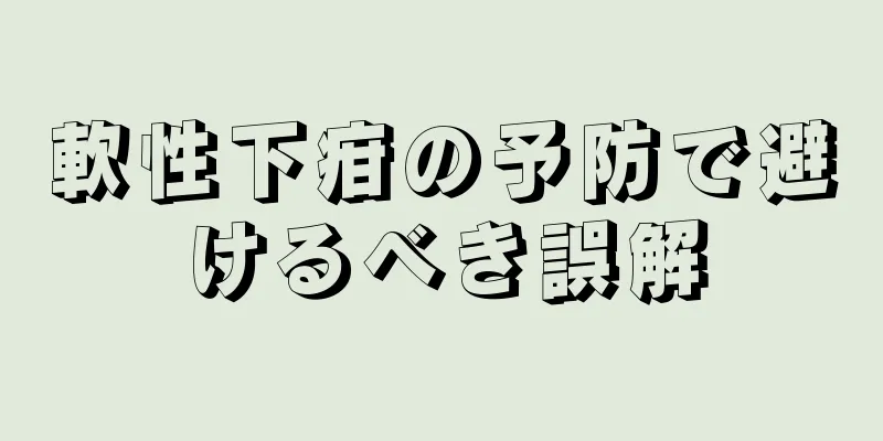 軟性下疳の予防で避けるべき誤解