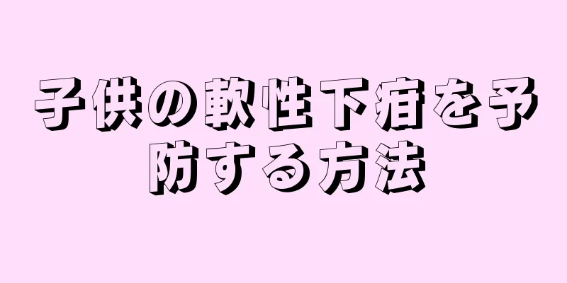 子供の軟性下疳を予防する方法