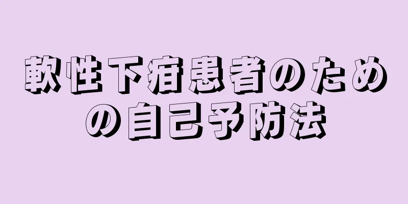 軟性下疳患者のための自己予防法