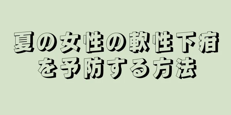 夏の女性の軟性下疳を予防する方法