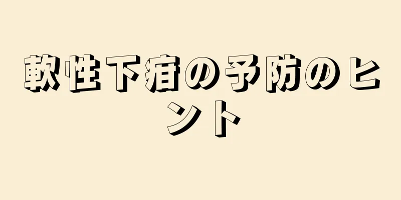軟性下疳の予防のヒント