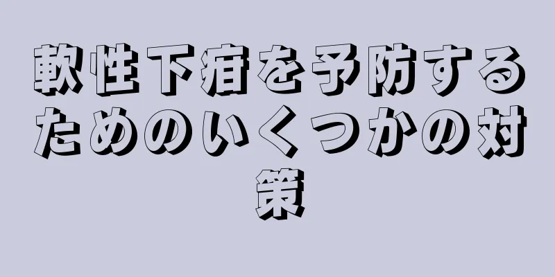 軟性下疳を予防するためのいくつかの対策