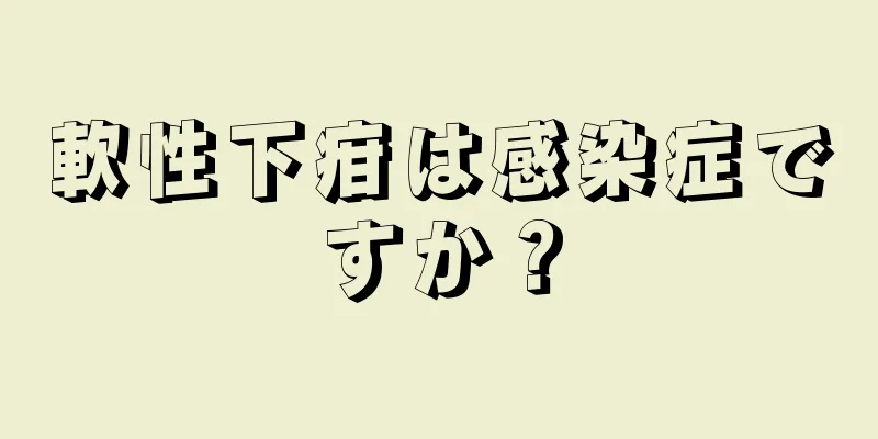 軟性下疳は感染症ですか？