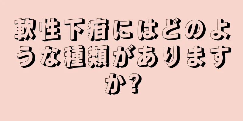 軟性下疳にはどのような種類がありますか?