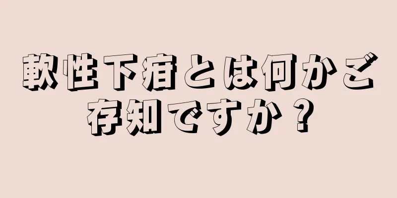軟性下疳とは何かご存知ですか？