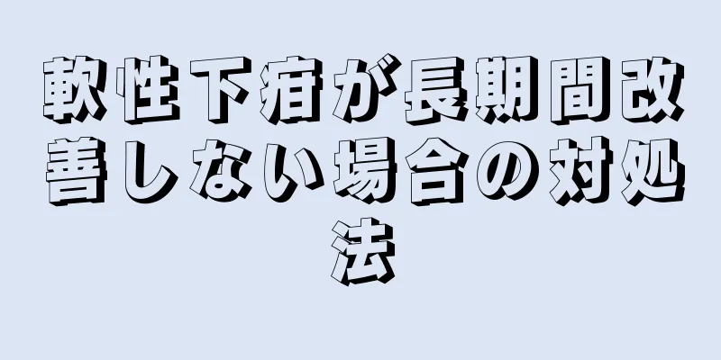 軟性下疳が長期間改善しない場合の対処法