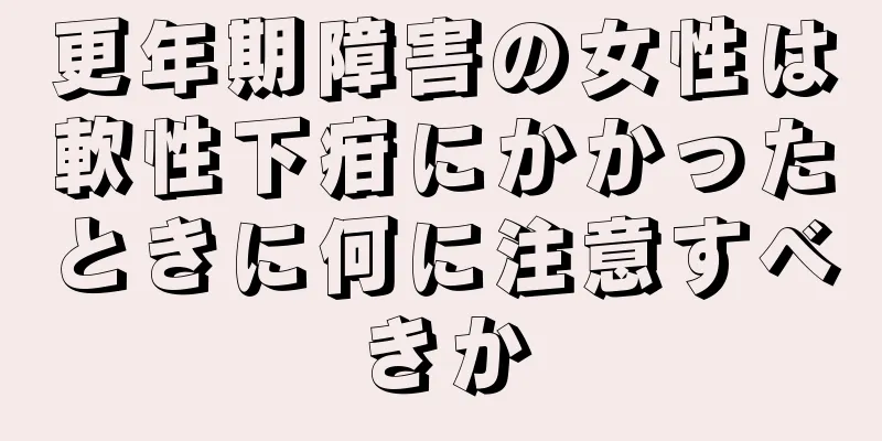 更年期障害の女性は軟性下疳にかかったときに何に注意すべきか