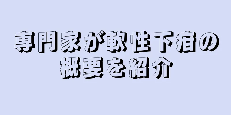 専門家が軟性下疳の概要を紹介