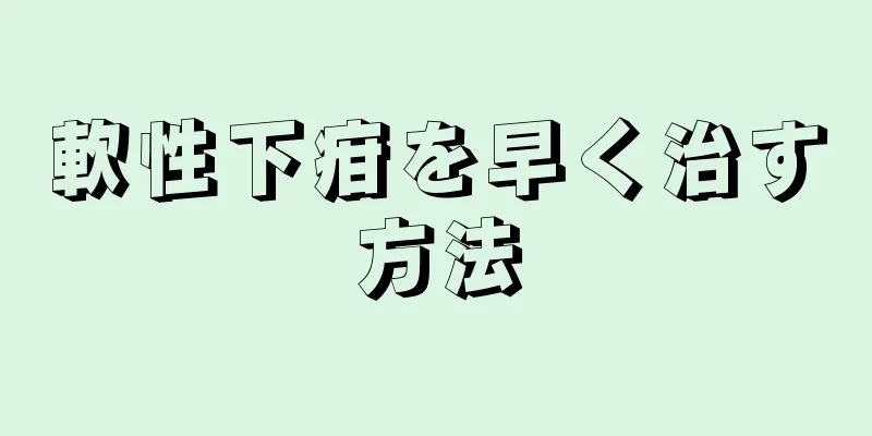 軟性下疳を早く治す方法