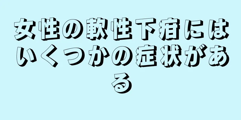 女性の軟性下疳にはいくつかの症状がある