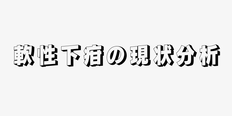軟性下疳の現状分析