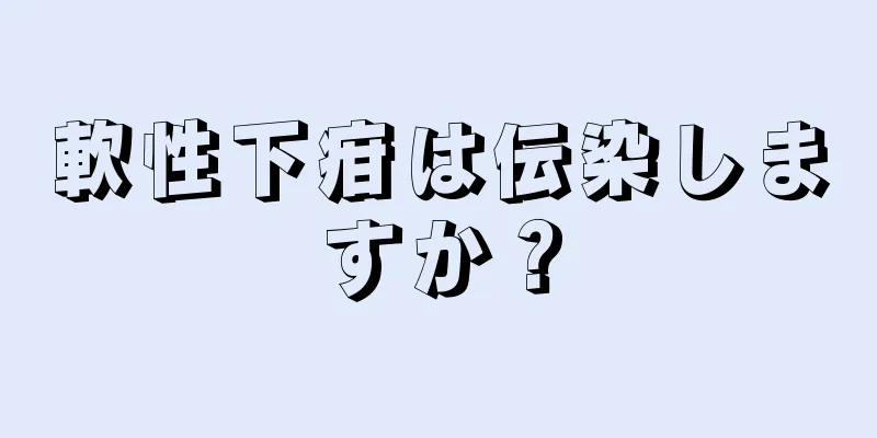 軟性下疳は伝染しますか？