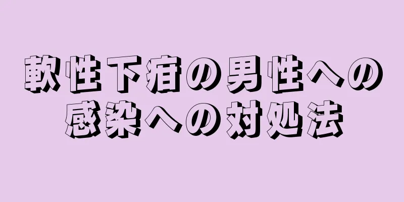 軟性下疳の男性への感染への対処法