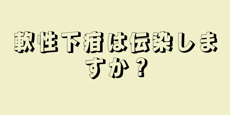 軟性下疳は伝染しますか？