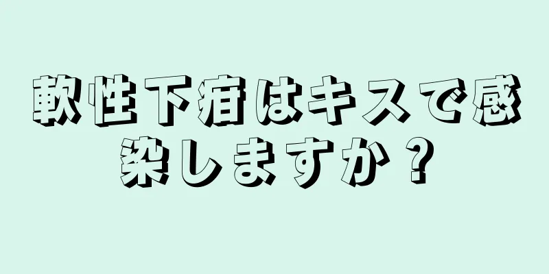 軟性下疳はキスで感染しますか？