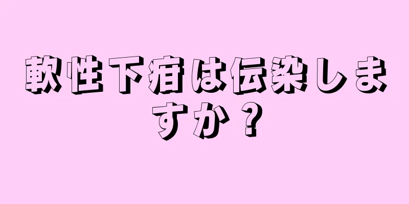 軟性下疳は伝染しますか？