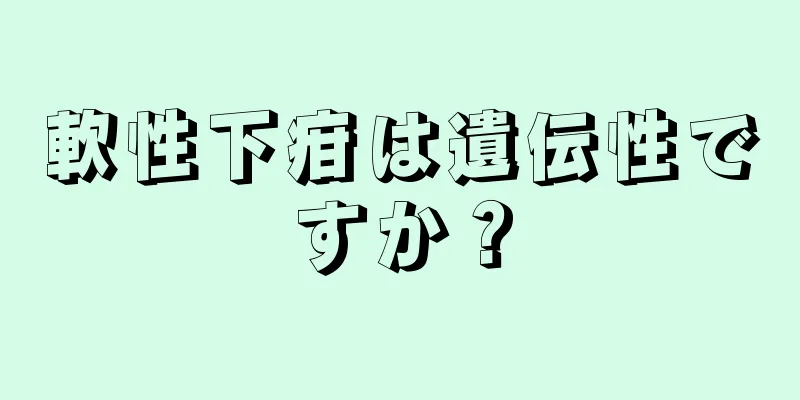 軟性下疳は遺伝性ですか？