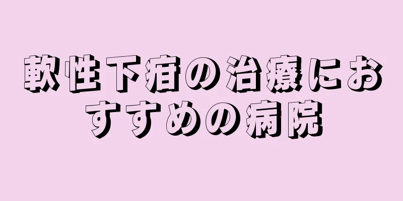 軟性下疳の治療におすすめの病院