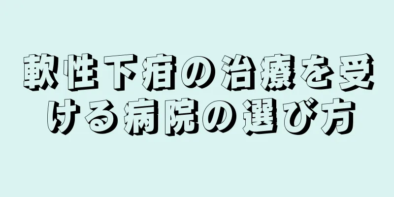軟性下疳の治療を受ける病院の選び方