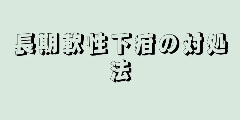 長期軟性下疳の対処法
