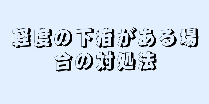 軽度の下疳がある場合の対処法