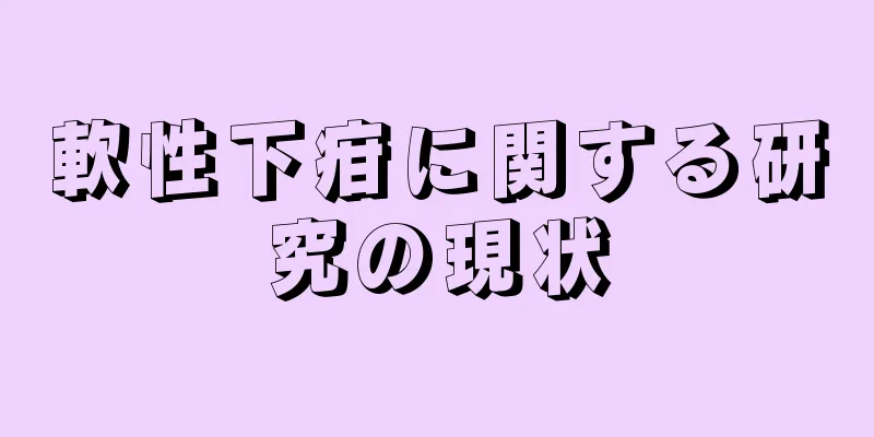 軟性下疳に関する研究の現状