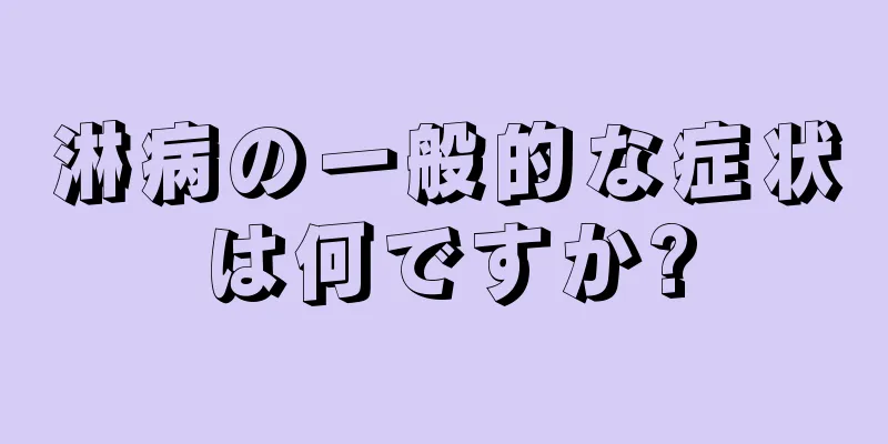 淋病の一般的な症状は何ですか?