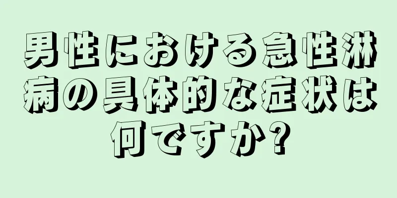 男性における急性淋病の具体的な症状は何ですか?