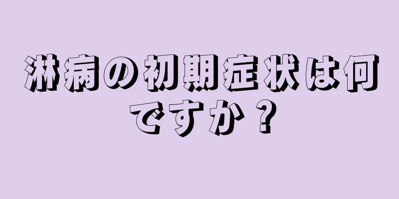 淋病の初期症状は何ですか？