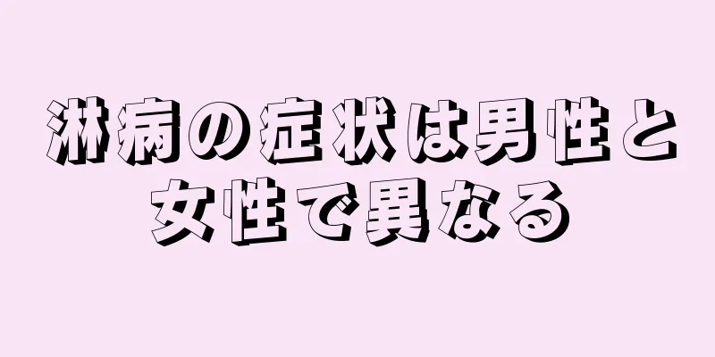 淋病の症状は男性と女性で異なる