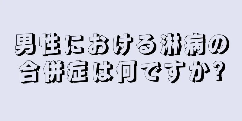 男性における淋病の合併症は何ですか?