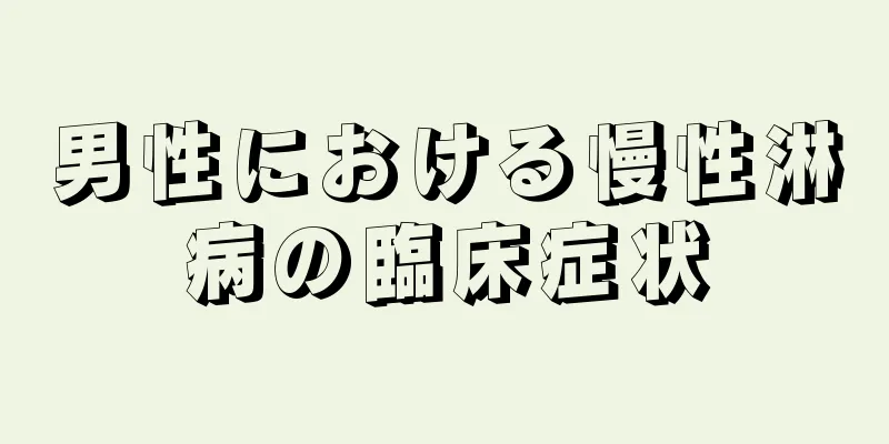 男性における慢性淋病の臨床症状