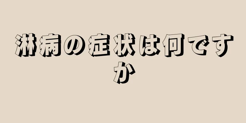 淋病の症状は何ですか