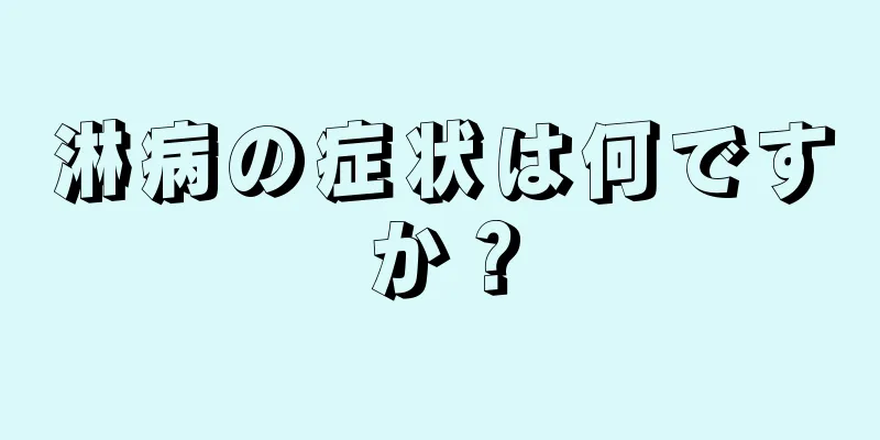 淋病の症状は何ですか？