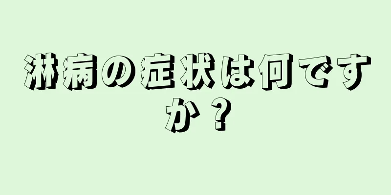 淋病の症状は何ですか？