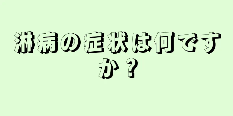 淋病の症状は何ですか？