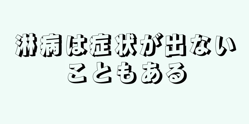 淋病は症状が出ないこともある
