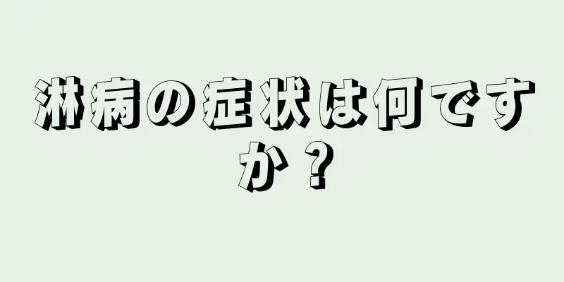 淋病の症状は何ですか？