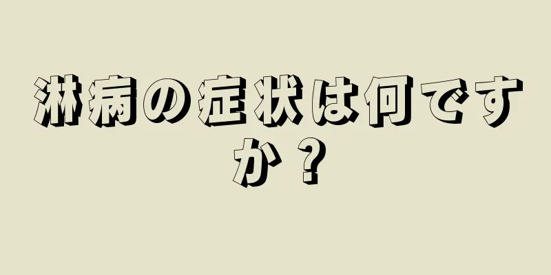 淋病の症状は何ですか？
