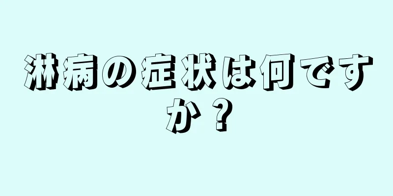 淋病の症状は何ですか？