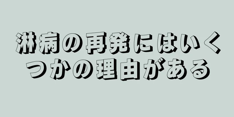 淋病の再発にはいくつかの理由がある