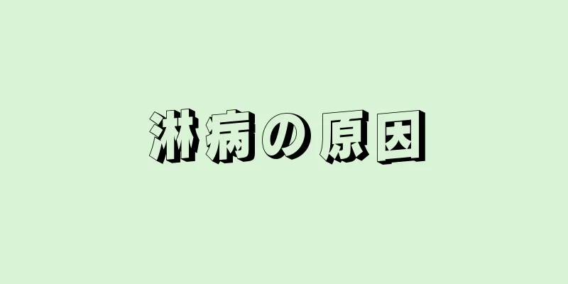 淋病の原因