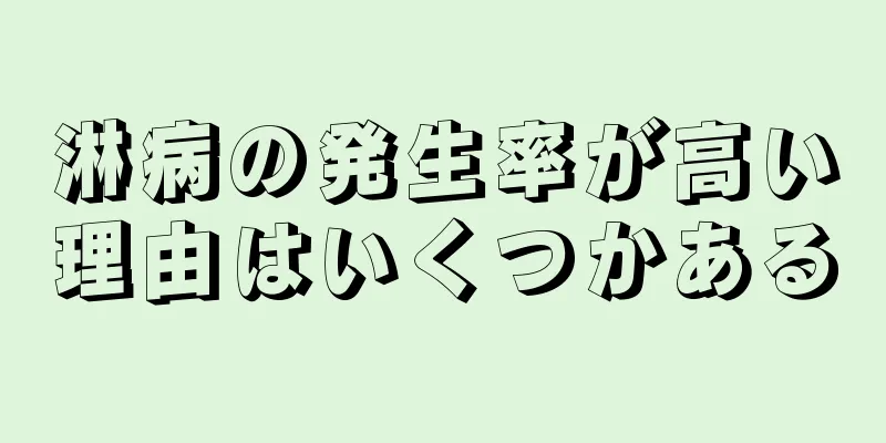 淋病の発生率が高い理由はいくつかある