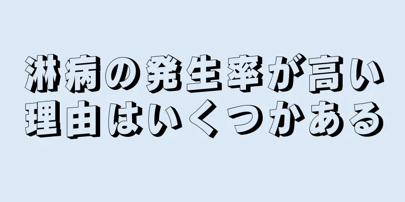 淋病の発生率が高い理由はいくつかある