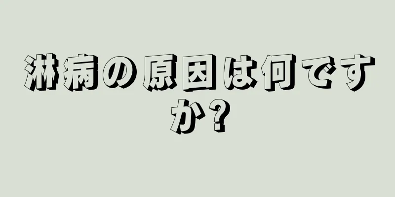 淋病の原因は何ですか?