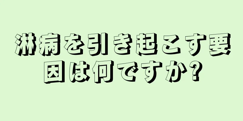 淋病を引き起こす要因は何ですか?