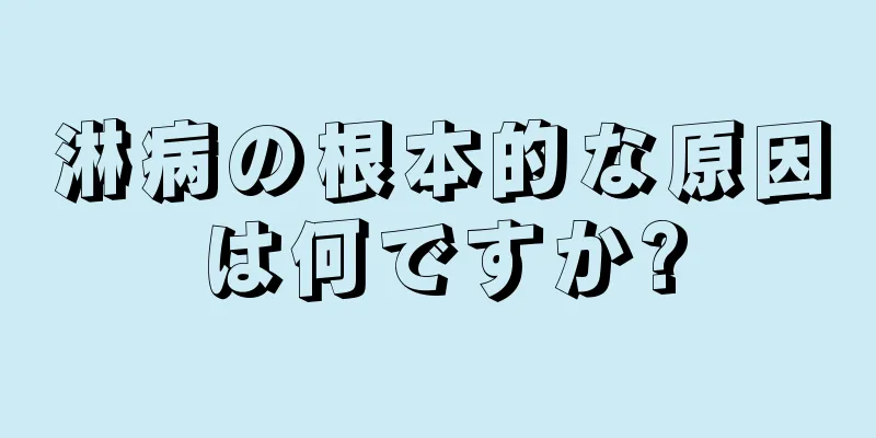 淋病の根本的な原因は何ですか?